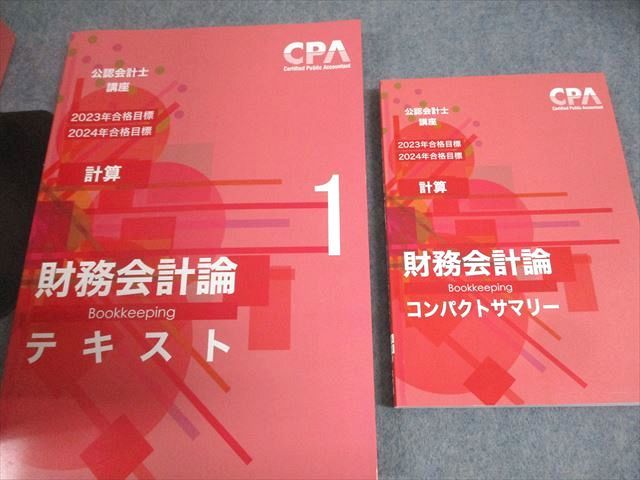 AY04-020 CPA会計学院 公認会計士講座 財務会計論(計算) テキスト/短答対策問題集等 2023/2024年合格目標 状態良い 16冊☆  00L4D - メルカリ