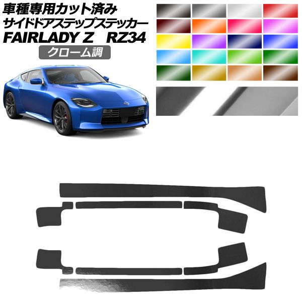 サイドドアステップステッカー 日産 フェアレディZ RZ34系 2022年04月 