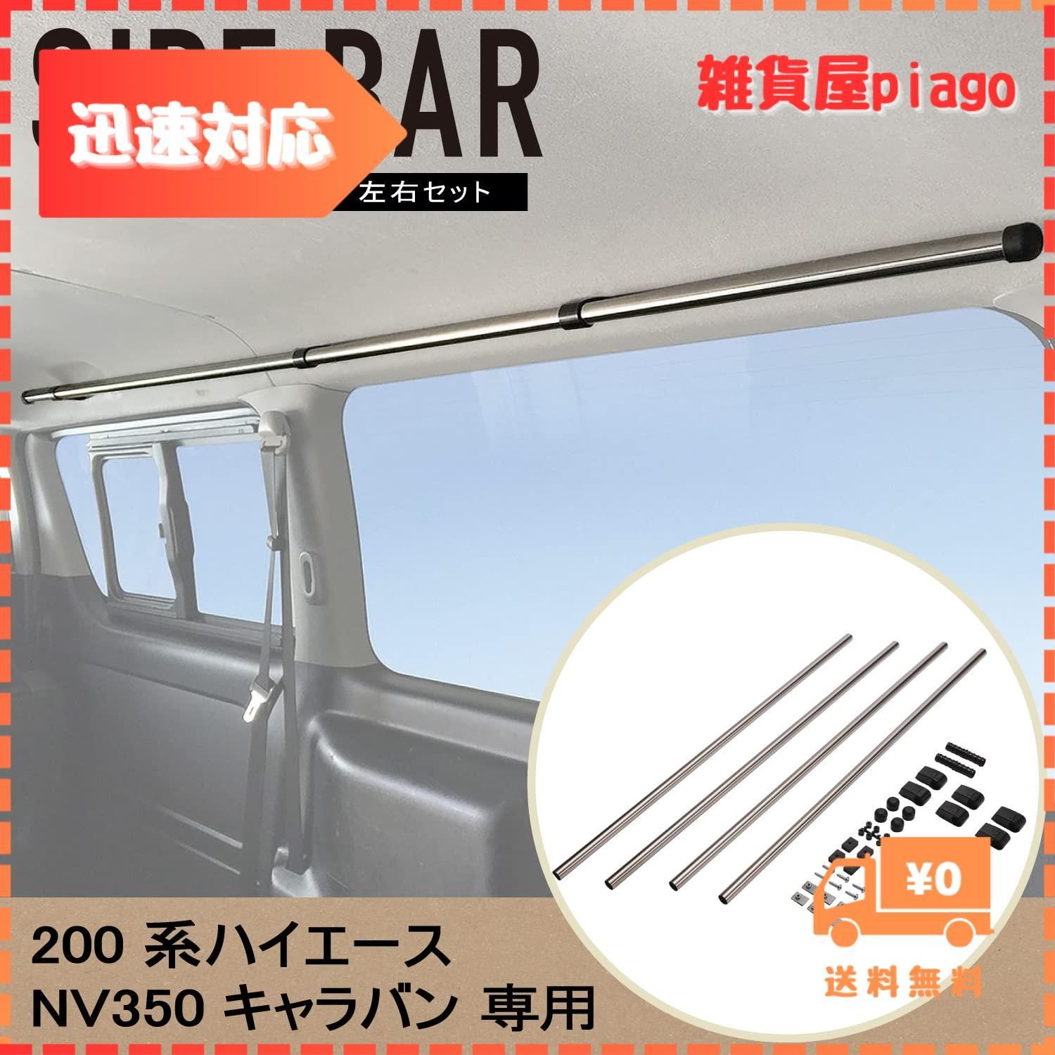 迅速発送】カーメイト(CARMATE) 車内収納 クロスライド シリーズ サイドバー ハイエース キャラバン 用 左右セット NS122 - メルカリ