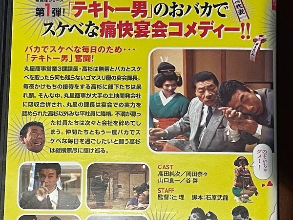 高田純次 無責任社員物語 ドラマ DVD 宴会編 接待編 適当編 レンタルUP Amazon.co.jp: 高田純次 無責任社員物語 宴会編 [DVD] : 高田