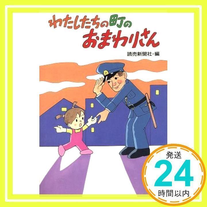 わたしたちの町のおまわりさん [Oct 01, 1992] 読売新聞社_02 - メルカリ