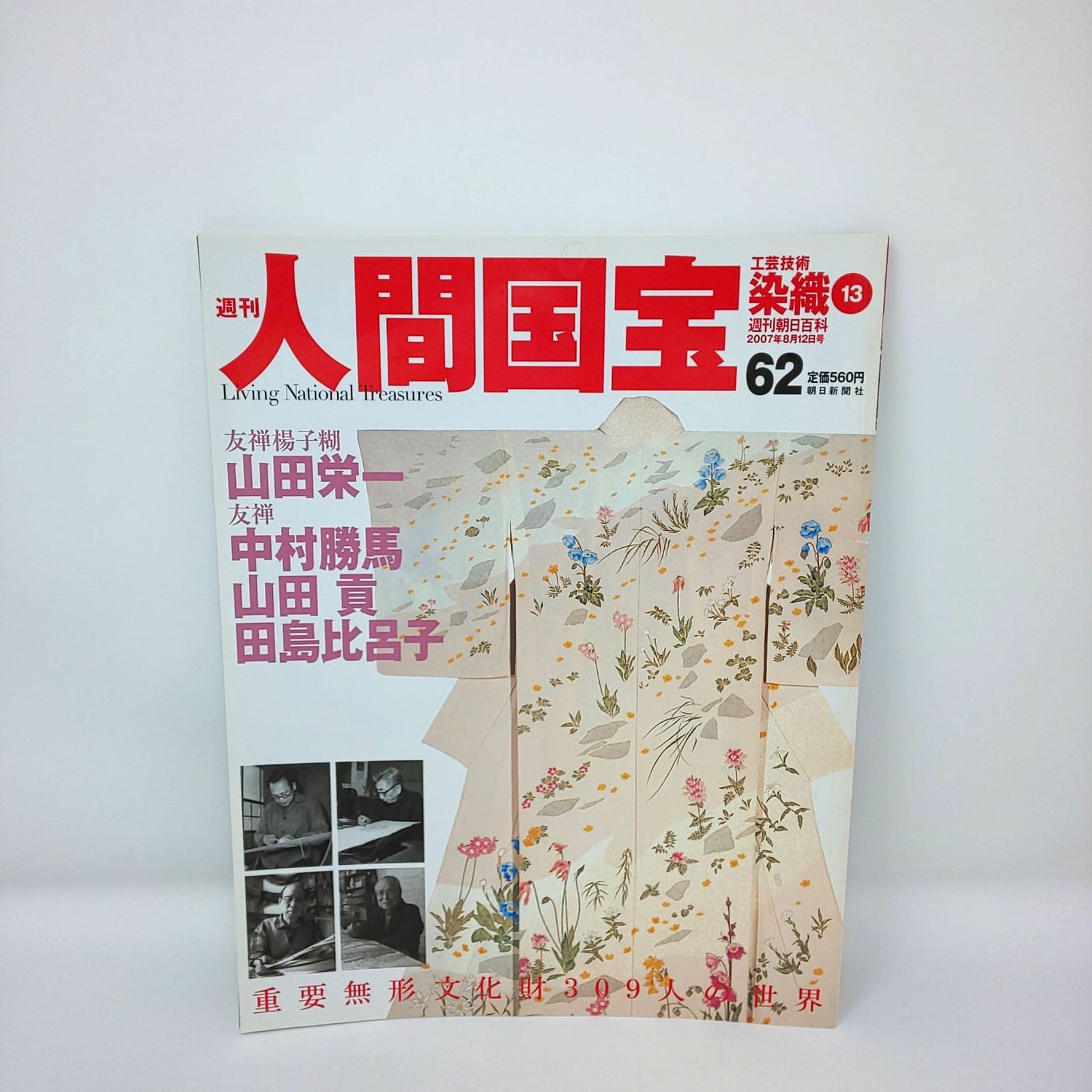 290 絶版 週刊 人間国宝 62 工芸技術 染織13 山田栄一 中村勝馬