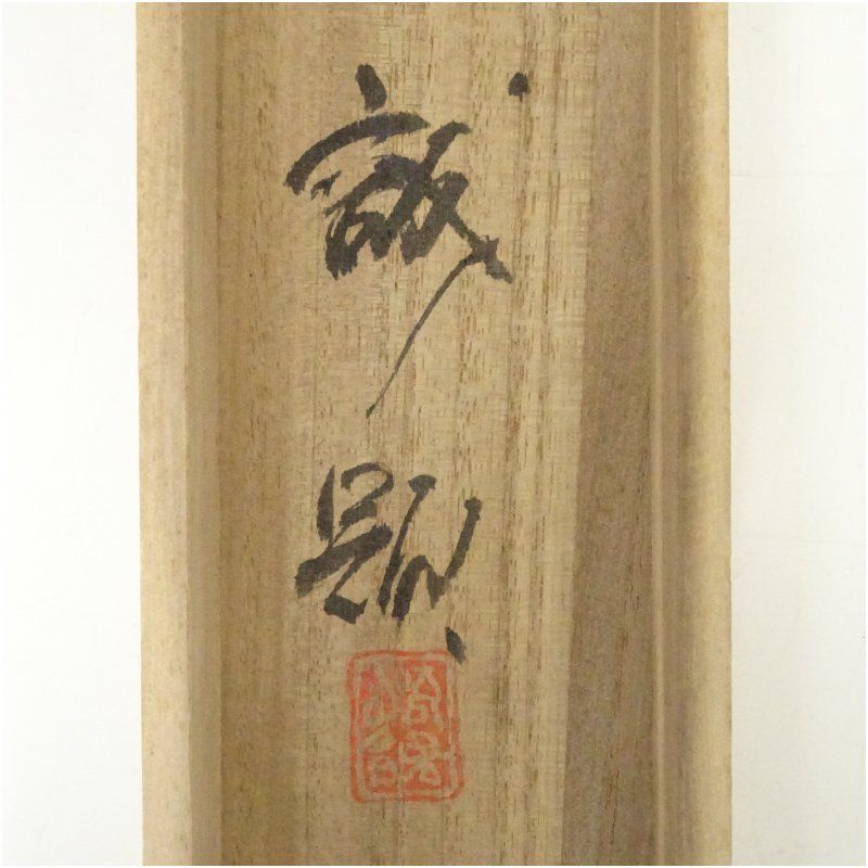 掛軸 黙庵 布袋図 木箱 工芸 水墨画 南北朝時代の禅僧 5-22 2026年