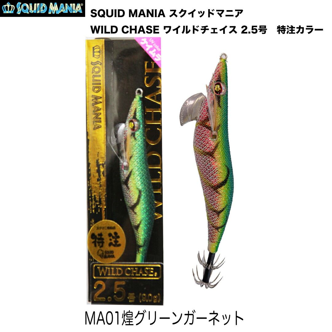 SQUID MANIA スクイッドマニア WILD CHASE ワイルドチェイス 2.5号 カラー/MA01_煌グリーンガーネット エギ 特注カラー  - メルカリ