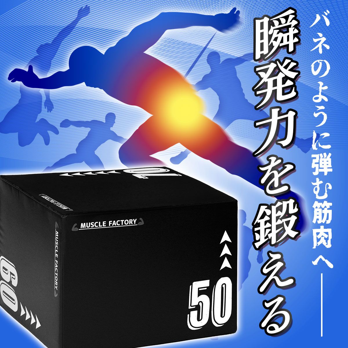 MUSCLE FACTORY プライオボックス ソフト 3 in 1 プライオメトリクス ボックス 陸上 球技 フィットネス 昇降台 ジャンプ台 ステップ台 体幹 トレーニング 50×60×70cm 大きいサイズ