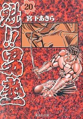 中古】文庫コミック 魁!!男塾 (文庫版) 全20巻セット / 宮下