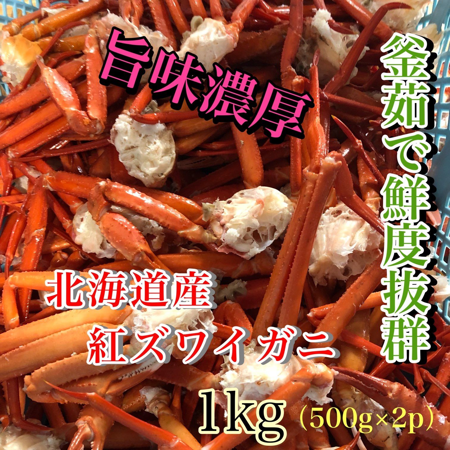 紅ズワイガニ　北海道小樽産　ボイル済み　2キロ売り 紅ズワイガニ 北海道小樽産 ボイル済み 2キロ売り