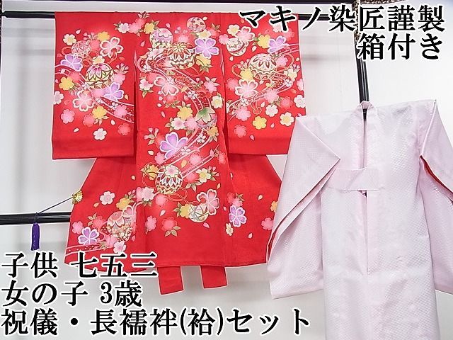 平和屋本店極上　子供　七五三　女の子　3歳　祝着・長襦袢(袷)セット　マキノ染匠謹製　花毬文　金彩　箱付き　逸品　DZAA1425kh4
