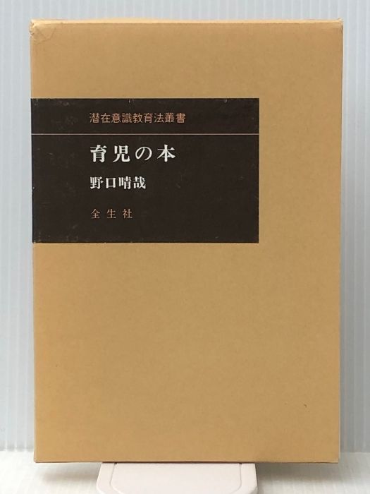 育児の本(潜在意識教育法叢書) 全生社 野口 晴哉 - メルカリ