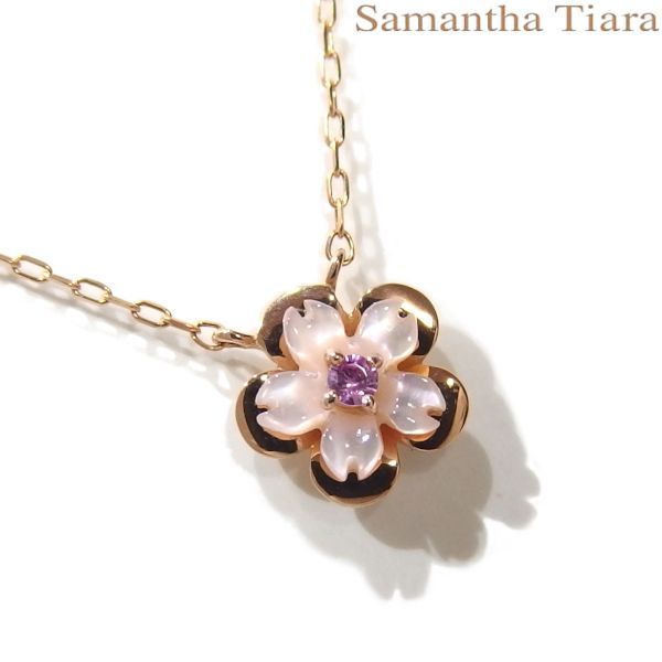 美品★Samantha Tiara SAKURAシリーズ Samantha yuriasu 桜 ネックレス シェル ピンクサファイア K18SPG ピンクゴールド サマンサティアラ★