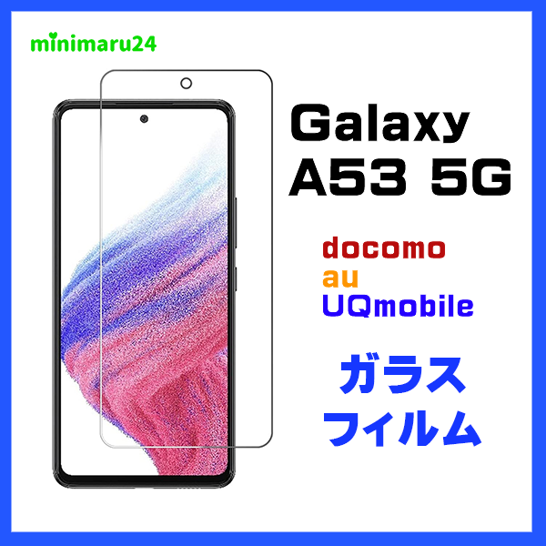 Galaxy A53 5G ガラスフィルム 強化ガラス 液晶保護 飛散防止 指紋防止 硬度9H 2.5Dラウンドエッジ加工 スマホ 画面保護 フィルム シート ギャラクシー SC-53C sc53c