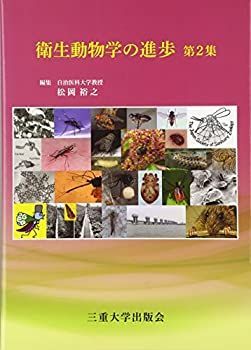 衛生動物学の進歩 第2集 【公式通販】