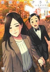 高嶺のハナさん（1-11巻セット・以下続巻）ムラタコウジ