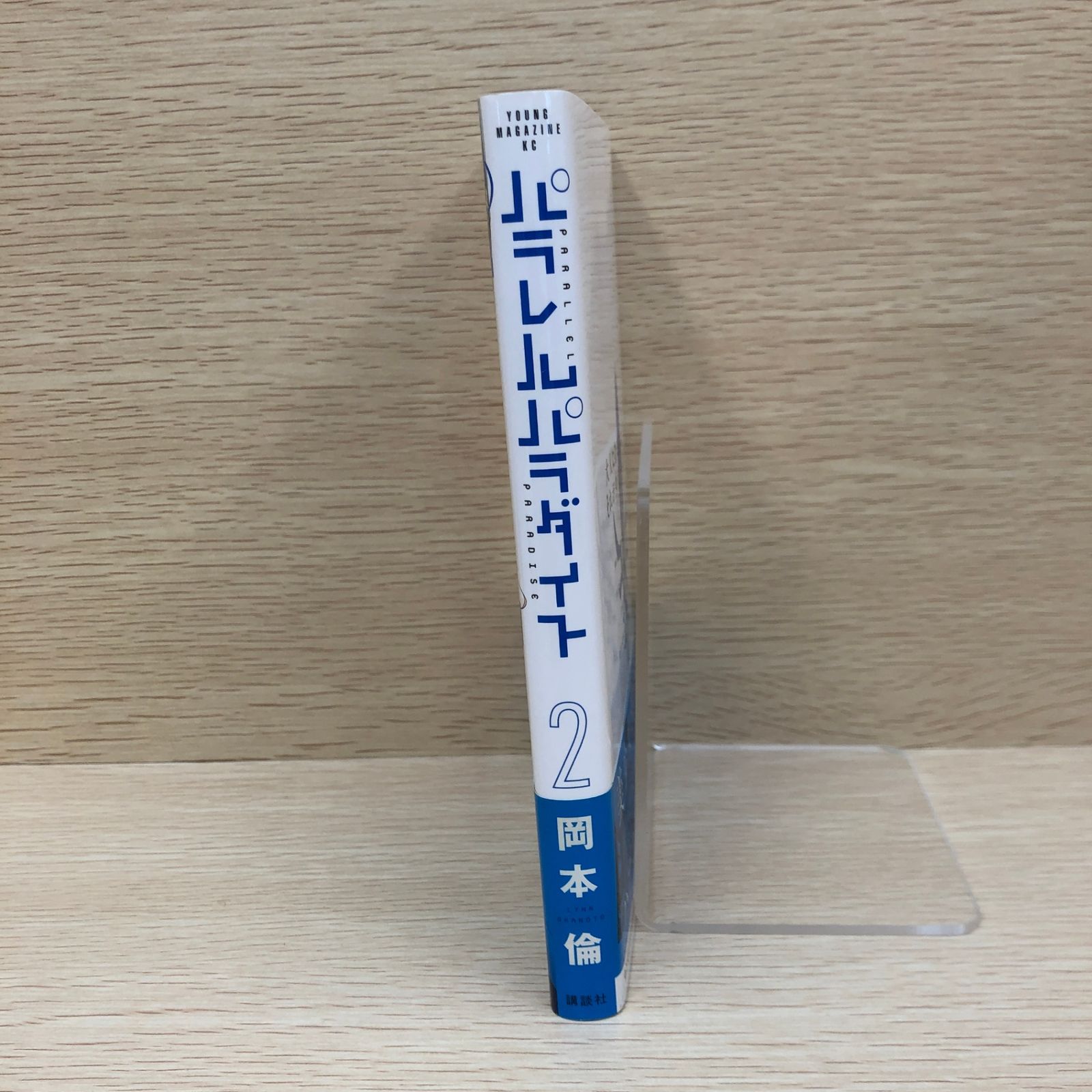 初版】パラレルパラダイス 2巻/【作者】岡本倫/GF-0225008600-YP