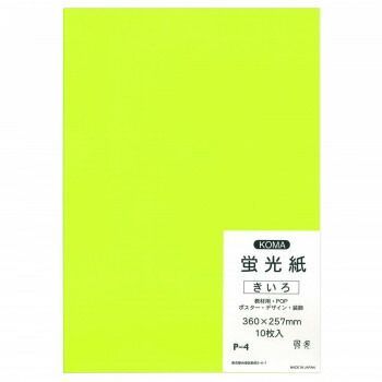 蛍光紙 10枚入 きいろ P-4 10 セット