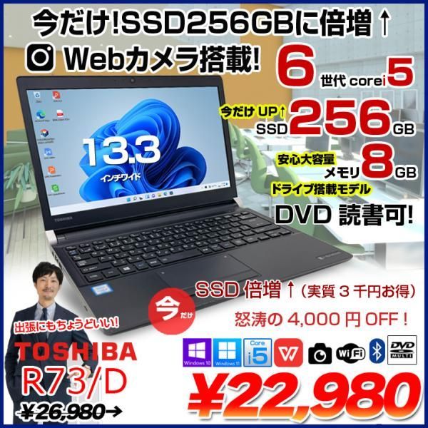 今だけSSD倍増↑+BTマウス付】東芝 dynabook R73/D 中古 ノート