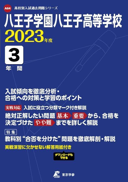 八王子学園八王子高等学校2023年3年間入試問題集 八王子学園八王子高等学校 2023年度 【過去問3年分】 (高校別 入試問題