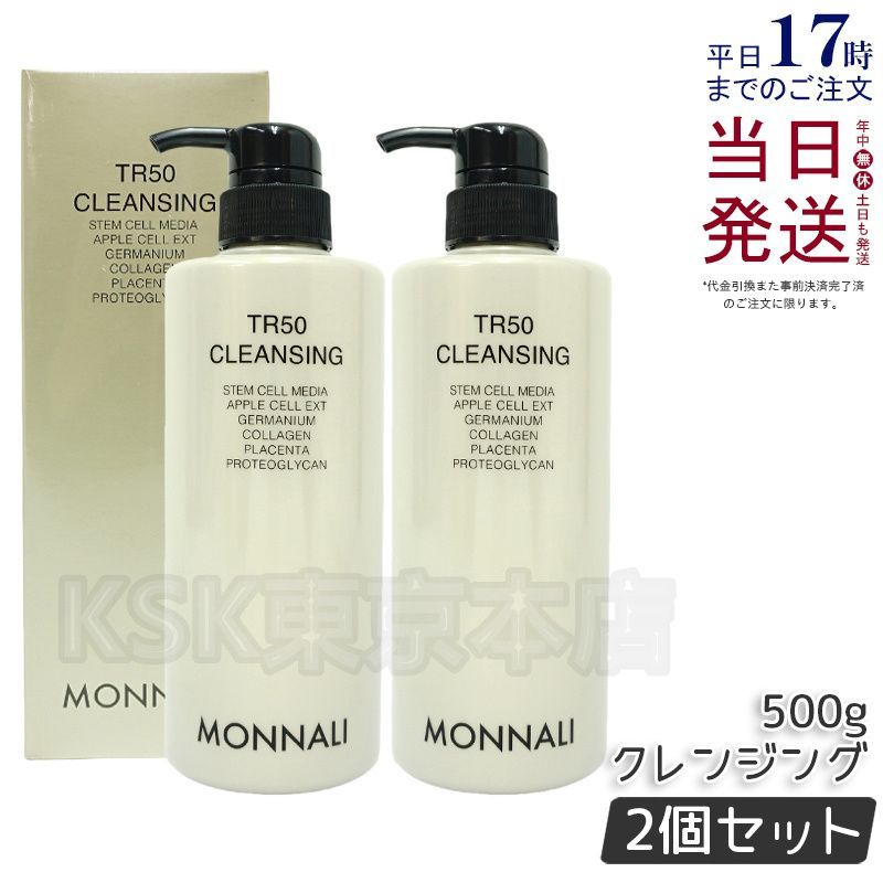 【2個セット】 モナリ ゴールドシリーズ TR50 クレンジング 500mL （0318）