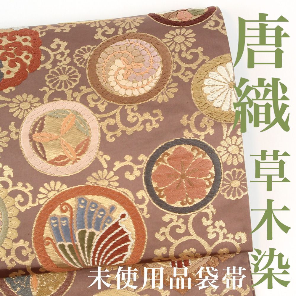 リサイクル】 袋帯 【未使用品】 草木染 唐織 丸紋 華紋 赤茶 六通柄 
