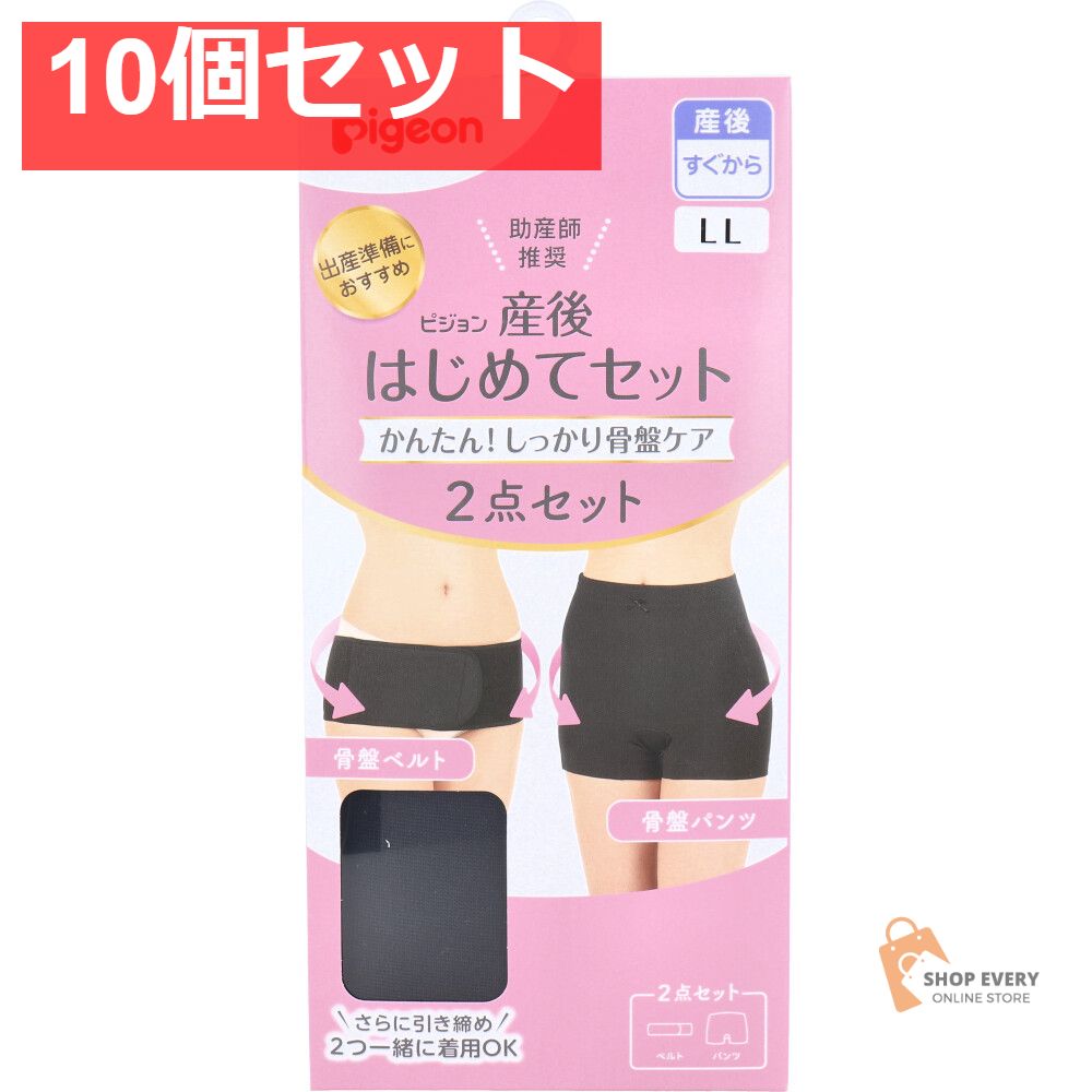ピジョン 産後はじめてセット 骨盤ベルト-骨盤パンツ ブラック LLサイズ 10個セット