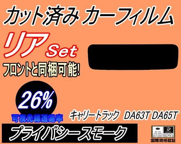 リア (s) キャリートラック DA63T DA65T (26%) カット済み カー