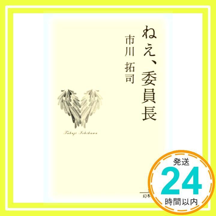 ねえ 委員長 幻冬舎文庫 Apr 10 2014 市川 拓司_03