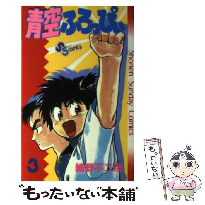 【中古】 青空ふろっぴぃ ３/小学館/細野不二彦 青空ふろっぴぃ 3 | 細野不二彦 | 【試し読みあり】 – 小学館