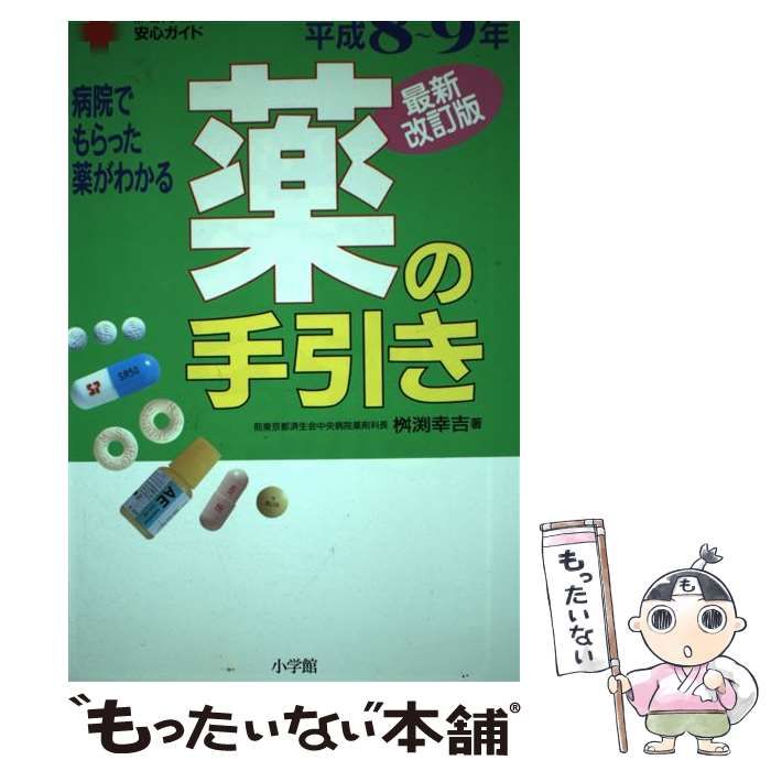 【中古】 薬の手引き 病院でもらった薬がわかる 平成８～９年最新改訂版/小学館/桝淵幸吉 中古】 薬の手引き 病院でもらった薬がわかる 平成8～9年最新