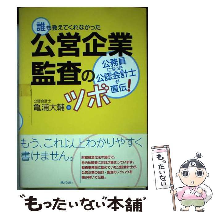 【中古】 誰も教えてくれなかった 公営企業監査のツボ / 亀浦 大輔 / ぎょうせい