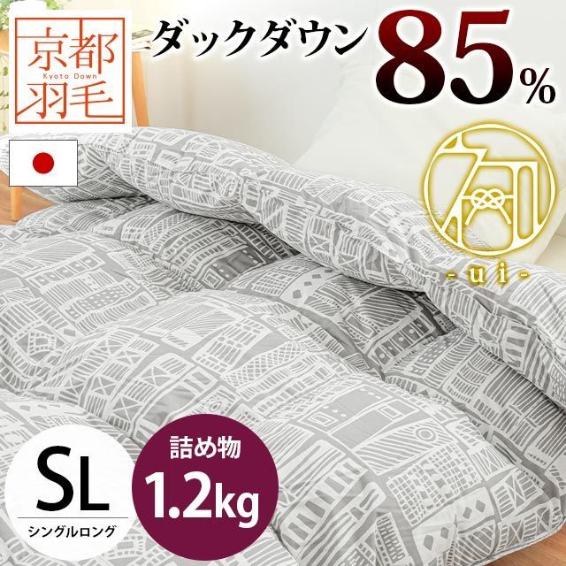羽毛布団 シングルロング ダウン85％ 1.2kg 立体キルト 日本製 羽毛掛けふとん 京都羽毛 初 ui 3SA-2592GY