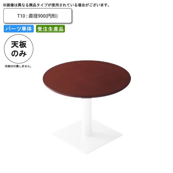 クーポン配布中-スーパー 対象 テーブル天板のみ T10 直径900 円形 業務用家具 送料無料 店舗 施設 コントラクト