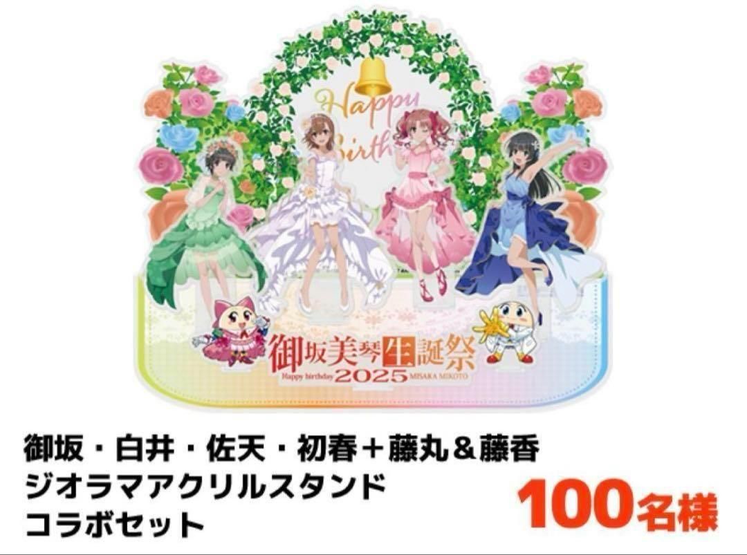 【B賞】御坂美琴生誕祭2025 ジオラマアクリルスタンド 藤商事【未開封新品】 御坂美琴 生誕祭 B賞 美琴 ジオラマアクリルスタンド 2025 藤