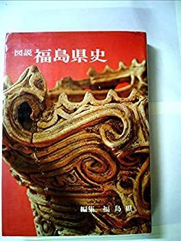 【】【非常に良い】図説福島県史 (1972年)