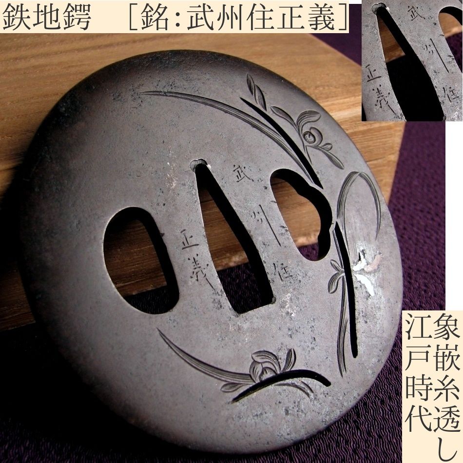 時代武具 鉄地鍔 ［銘：武州住正義］ 象嵌 糸透し 蘭の図 桐箱付