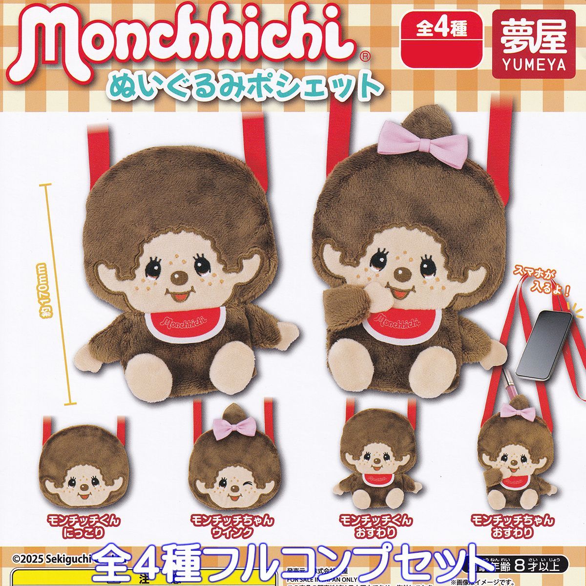 monchhichi ぬいぐるみポシェット 夢屋 【全4種フルコンプ