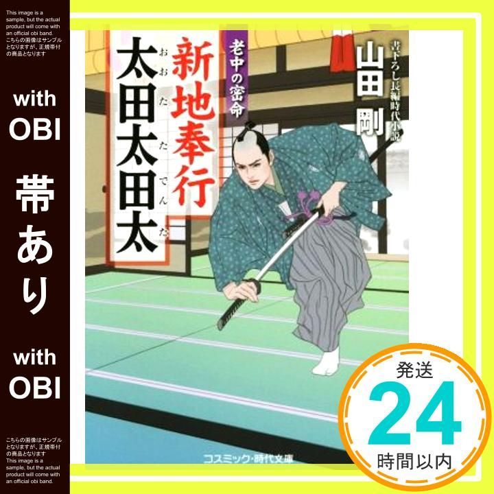 【帯あり】新地奉行 太田太田太: 老中の密命 (第2巻) (コスミック・時代文庫 や 4-5) [Jun 10， 2020] 山田剛_07