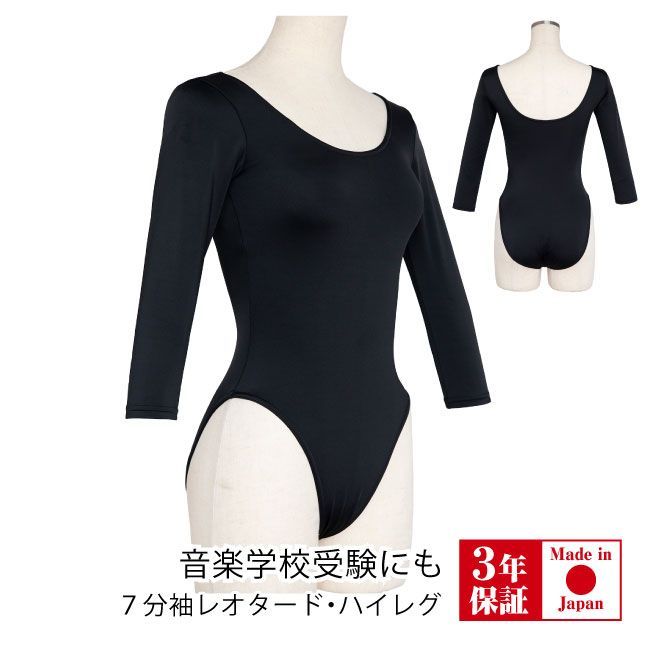 バレエ レオタード 大人 [7分袖レオタード・ ハイレグ