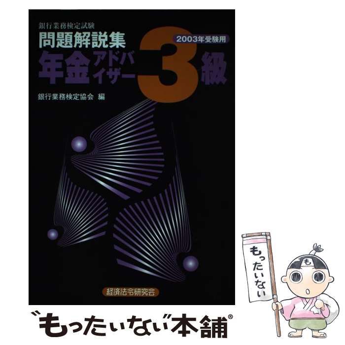 【中古】 銀行業務検定試験年金アドバイザー3級問題解説集 2003年受験用 / 銀行業務検定協会 / 経済法令研究会