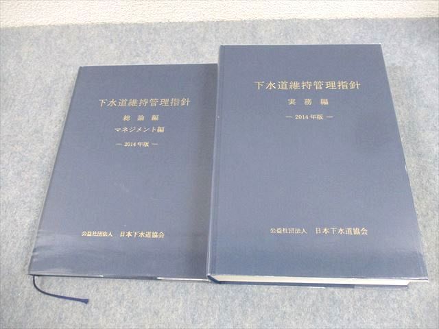 AJ01-006 日本下水道協会 下水道維持管理指針 実務/総論 マネジメント編 2014年版 状態良い 計2冊 00L4D - メルカリ