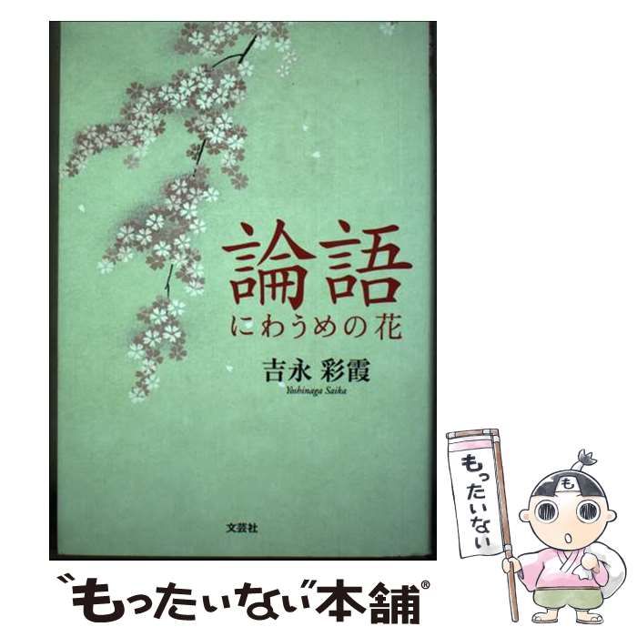 【中古】 論語 にわうめの花/文芸社/吉永彩霞 中古】 論語 にわうめの花 / 吉永 彩霞 / 文芸社 - メルカリ