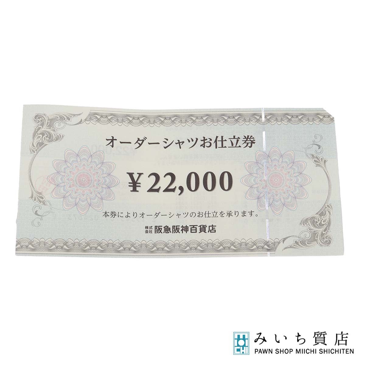 阪急阪神百貨店 オーダーシャツお仕立券 ¥22 000 1枚 お買い物券 商品券 25k935-3