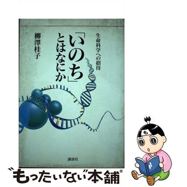 中古】 「いのち」とはなにか 生命科学への招待 / 柳澤 桂子 / 講談社