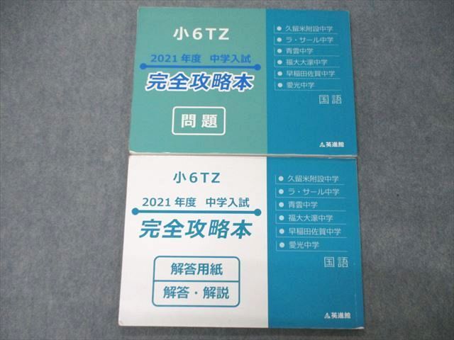 TP04-043 英進館 小6TZ 2021年度 中学入試 完全攻略本 国語 計2冊 16S2D