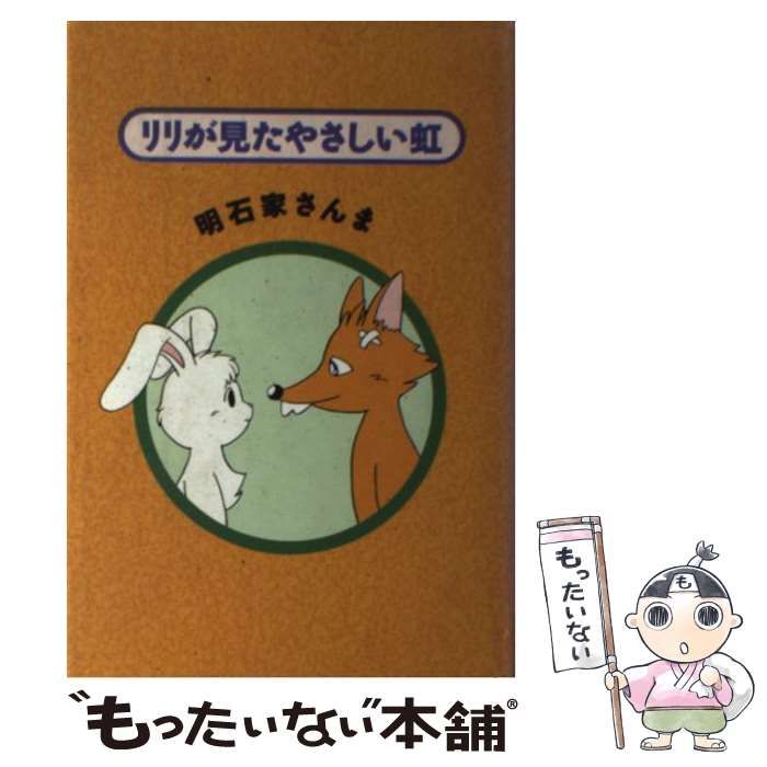 角川書店 - リリが見た優しい虹【明石家さんま・角川書店】 中古】 リリが見たやさしい虹 / 明石家 さんま / 角川書店
