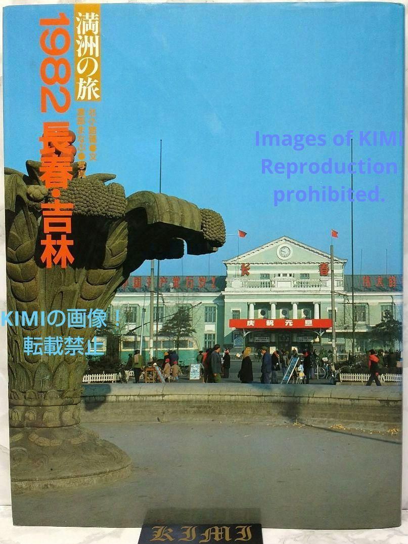 1982 長春 吉林 満洲の旅 単行本 1982 北小路健 (著),渡部まなぶ(著) 1982 Changchun Jilin Manchuria  Trip Book 1982 Ken Kitakoji,Manabu Watabe