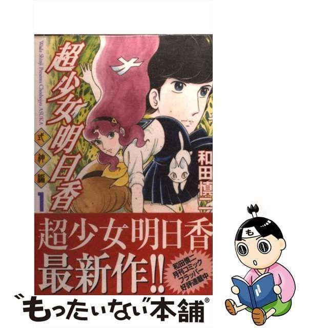 中古】 超少女明日香 式神編 1 MFコミックス / 和田 慎二 / メディア