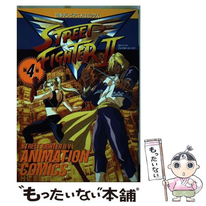 中古】 ストリートファイター2V（ツーブイ）「 4 」奔流の章