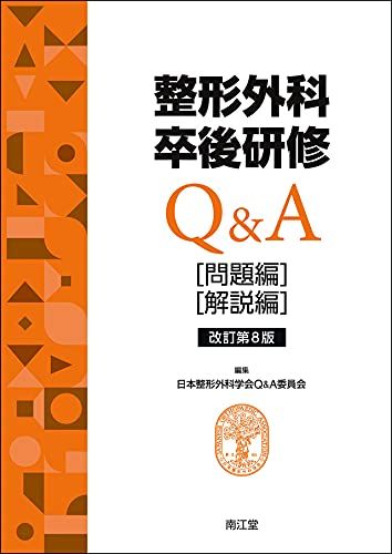 整形外科卒後研修Qu0026A(改訂第8版): 問題編/解説編