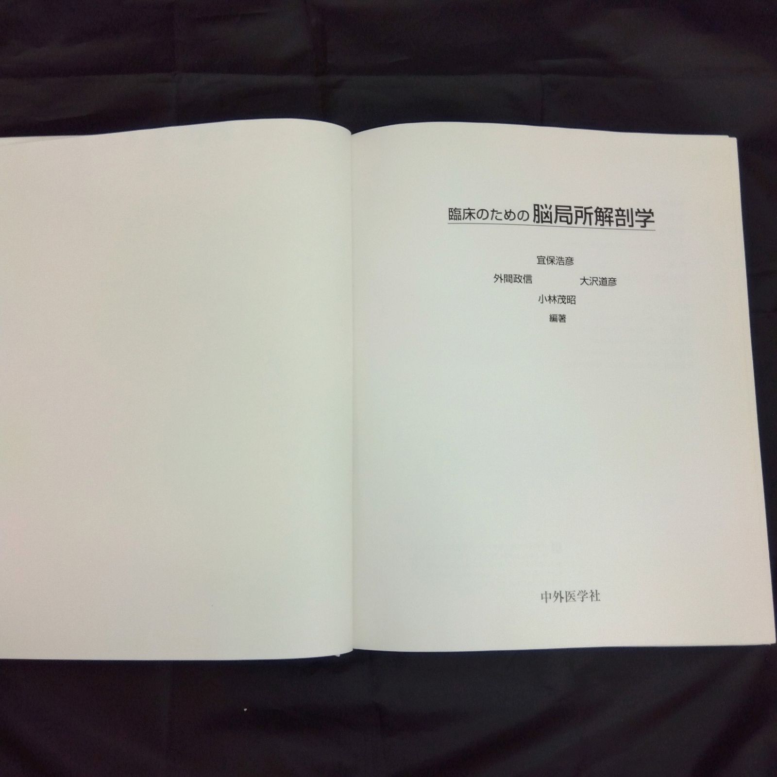 手術のための脳局所解剖学 臨床のための脳局所解剖学