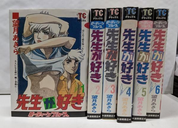 【中古】ローティーンブルース 先生が好き全6巻完結セット(徳間書店TCデラックス)[コミックセット]／望月 あきら／、徳間書店 中古】ローティーンブルース 先生が好き全6巻完結セット(徳間